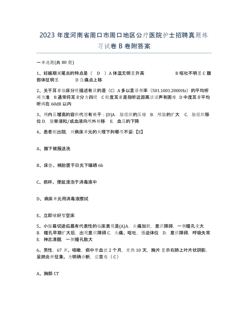 2023年度河南省周口市周口地区公疗医院护士招聘真题练习试卷B卷附答案