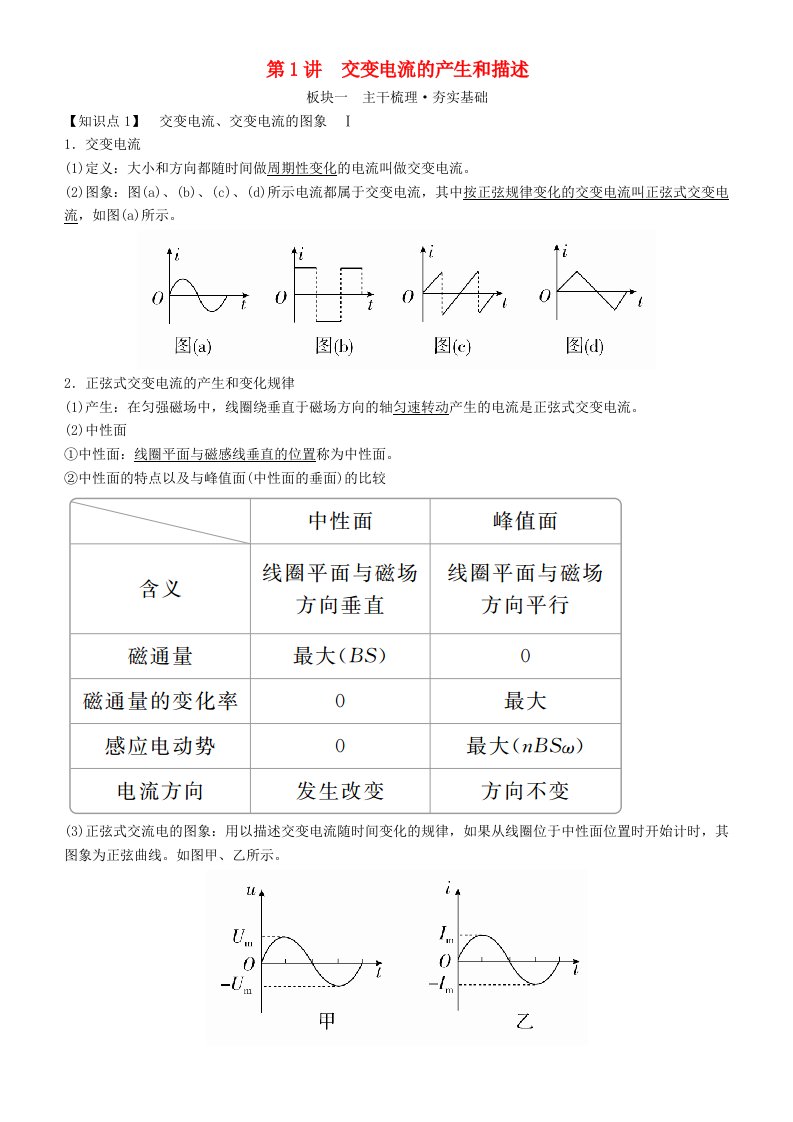 高考物理一轮复习第十一章交变电流传感器第1讲交变电流的产生和描述学案