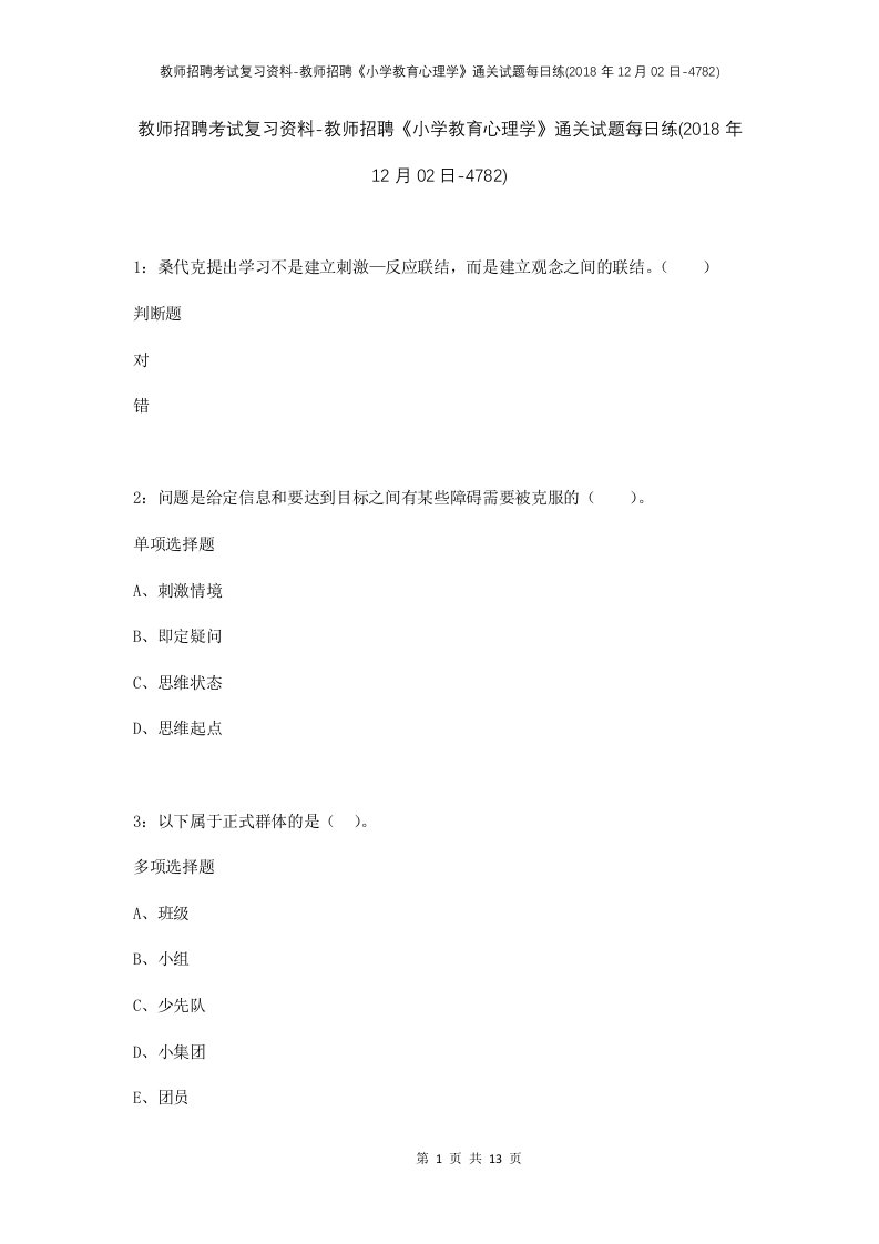 教师招聘考试复习资料-教师招聘小学教育心理学通关试题每日练2018年12月02日-4782