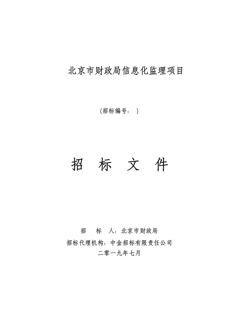 北京市财政局信息化监理项目