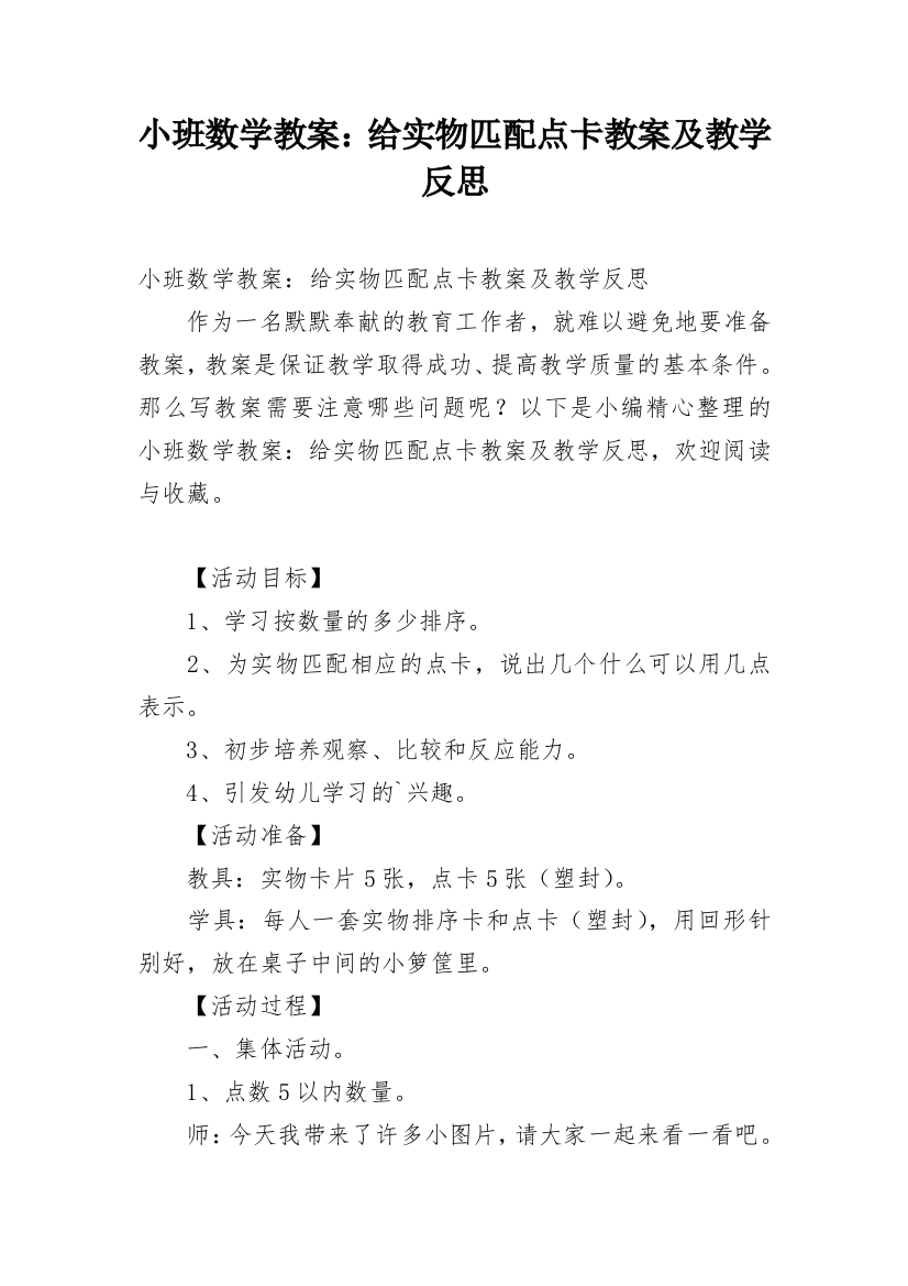 小班数学教案：给实物匹配点卡教案及教学反思