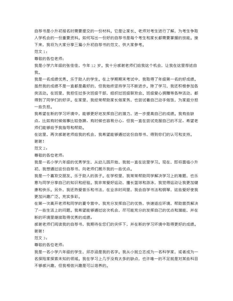 小升初自荐书范文【三篇】