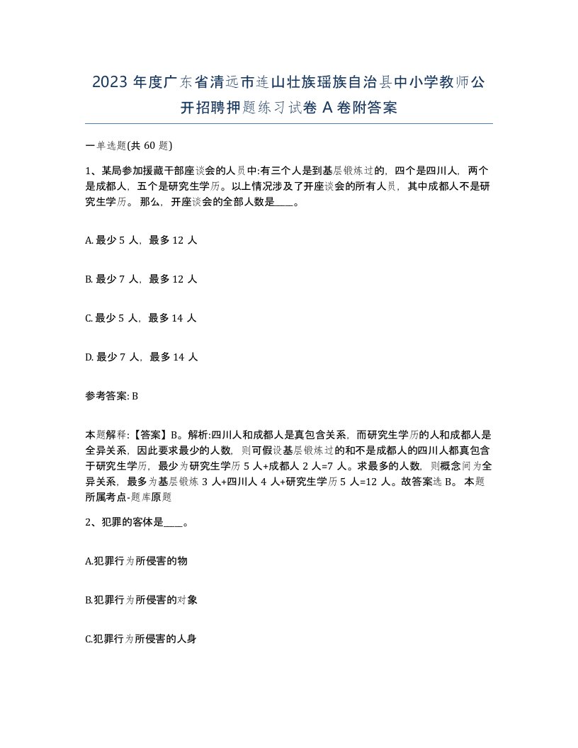 2023年度广东省清远市连山壮族瑶族自治县中小学教师公开招聘押题练习试卷A卷附答案