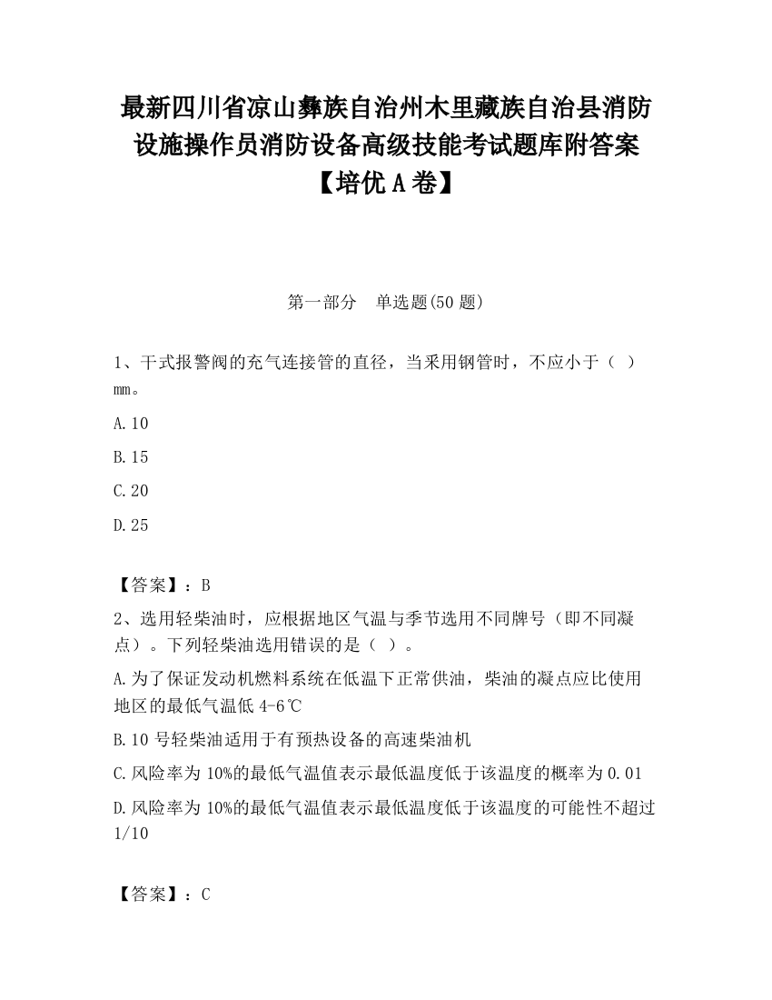 最新四川省凉山彝族自治州木里藏族自治县消防设施操作员消防设备高级技能考试题库附答案【培优A卷】