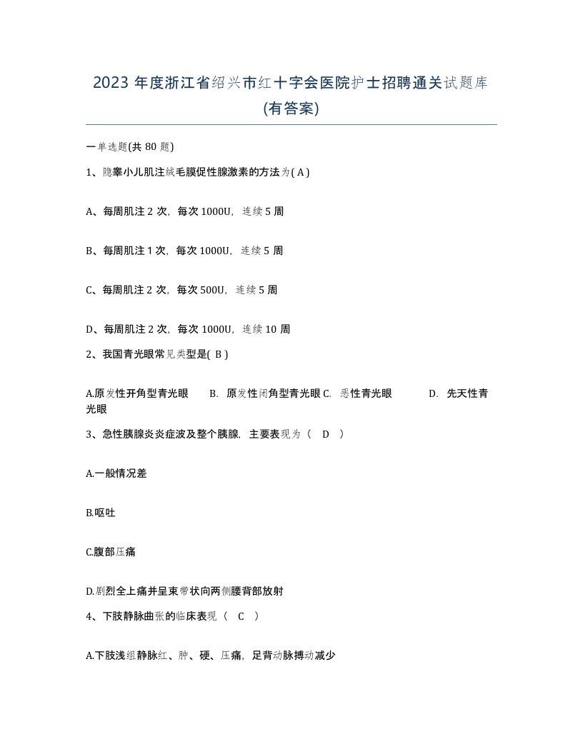 2023年度浙江省绍兴市红十字会医院护士招聘通关试题库有答案