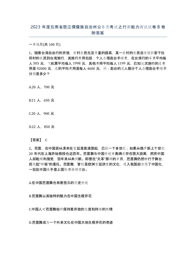 2023年度云南省怒江傈僳族自治州公务员考试之行测能力测试试卷B卷附答案