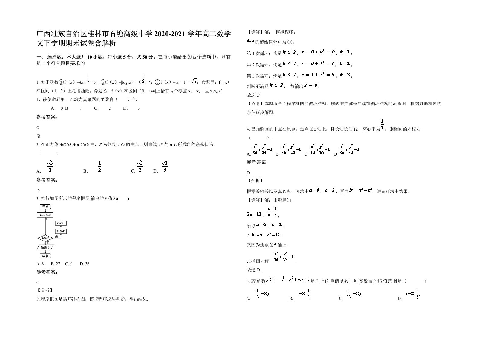 广西壮族自治区桂林市石塘高级中学2020-2021学年高二数学文下学期期末试卷含解析