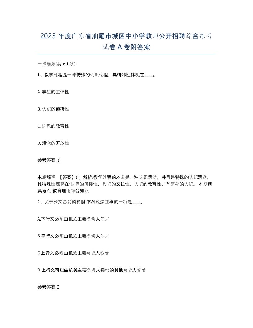 2023年度广东省汕尾市城区中小学教师公开招聘综合练习试卷A卷附答案