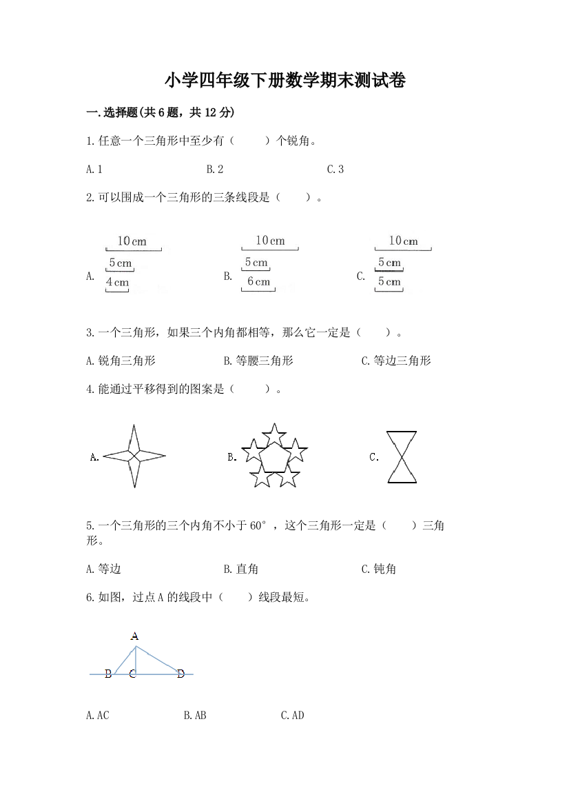 小学四年级下册数学期末测试卷及1套参考答案