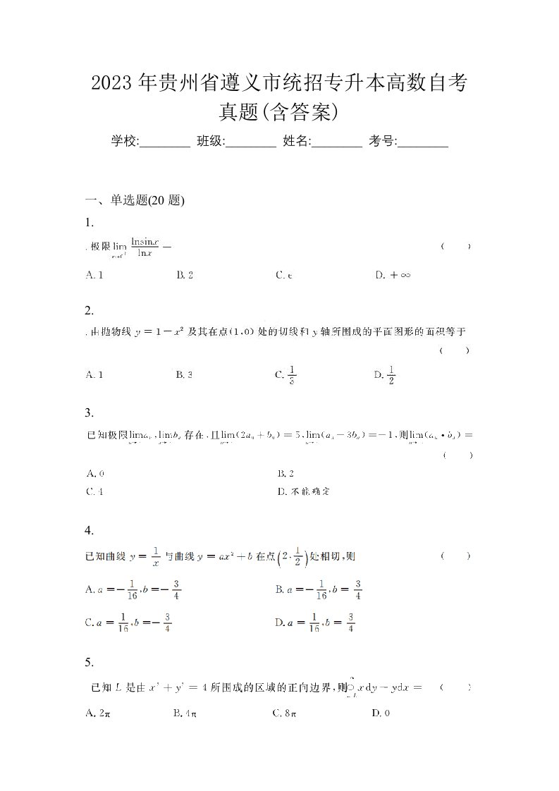 2023年贵州省遵义市统招专升本高数自考真题含答案