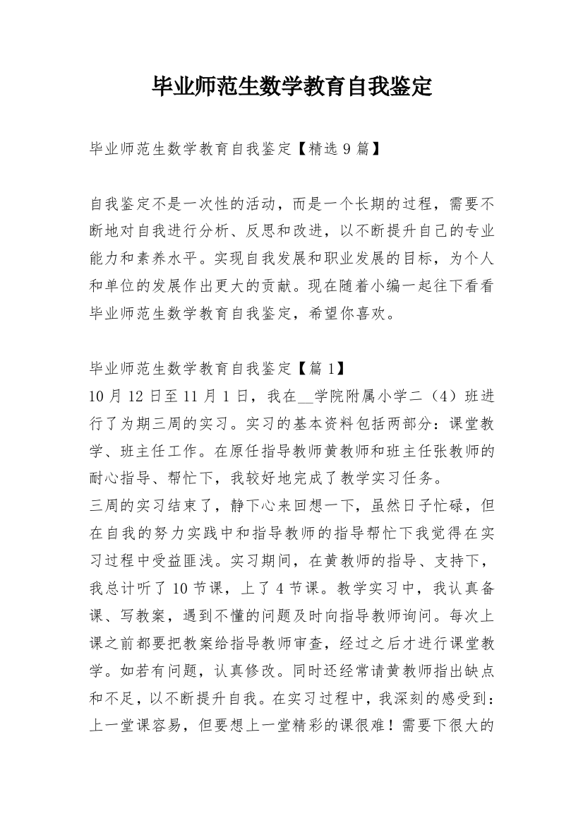 毕业师范生数学教育自我鉴定