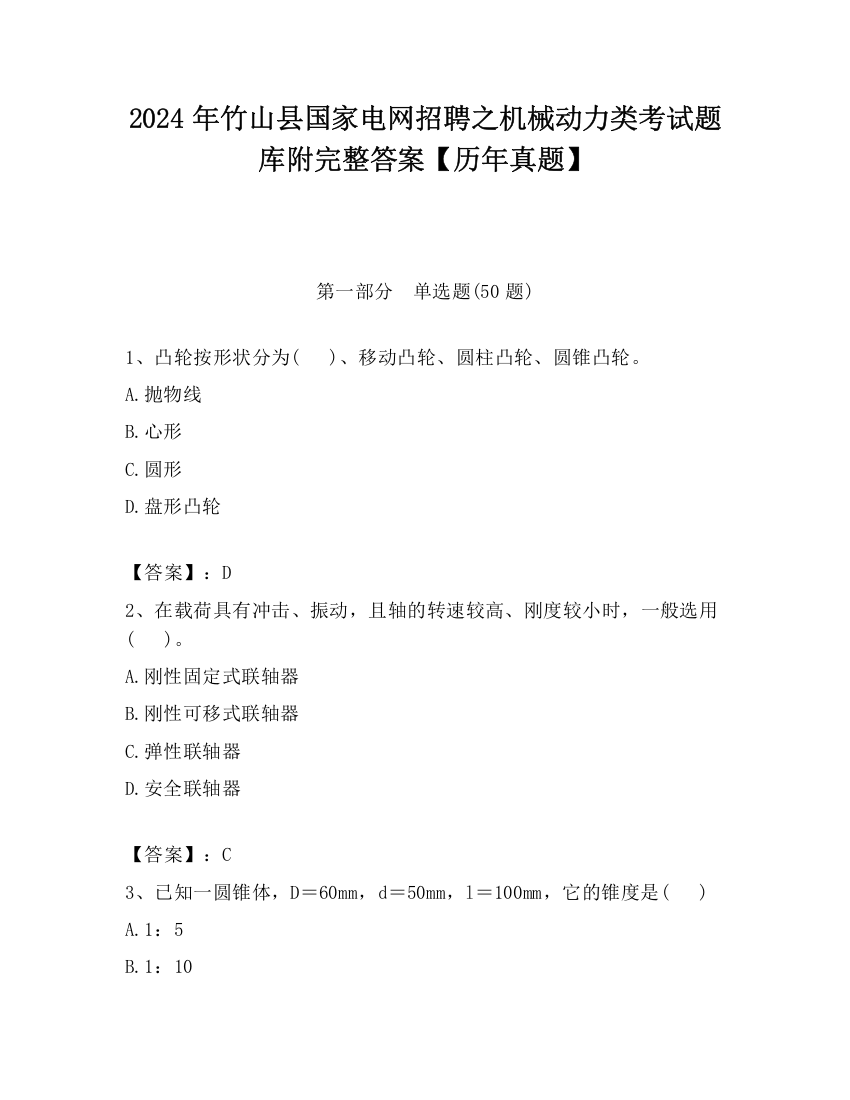 2024年竹山县国家电网招聘之机械动力类考试题库附完整答案【历年真题】