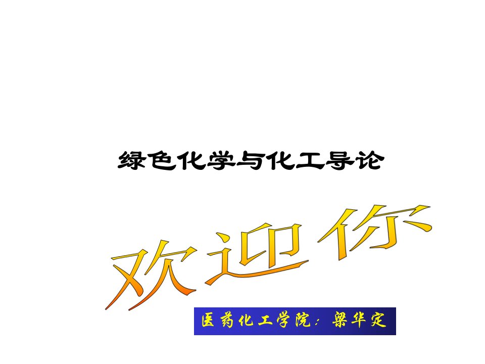 绿色化学和化工导论公开课一等奖市赛课获奖课件