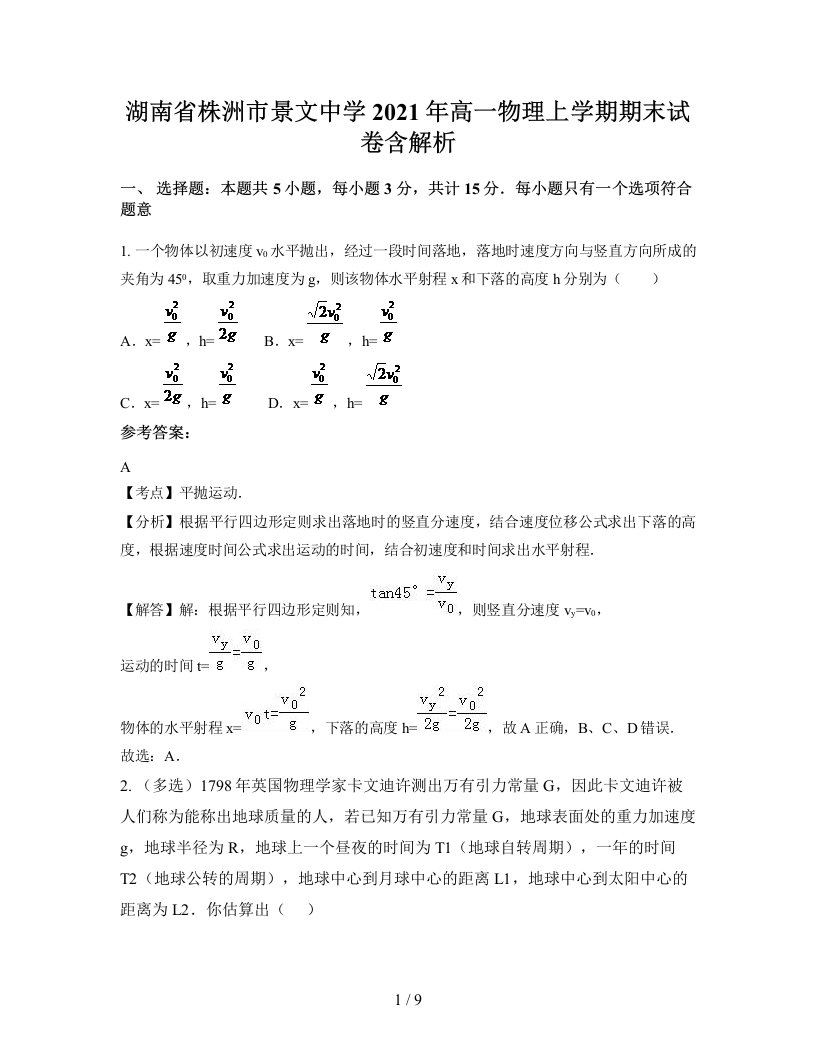 湖南省株洲市景文中学2021年高一物理上学期期末试卷含解析