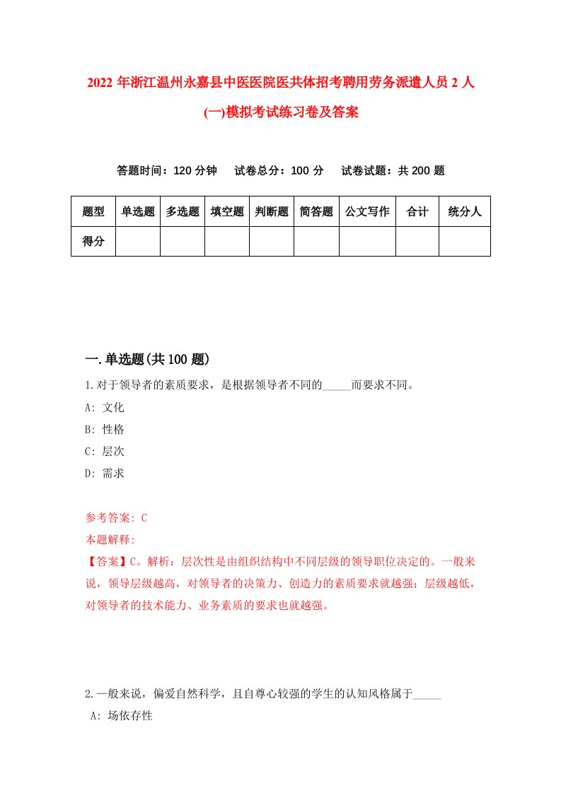 2022年浙江温州永嘉县中医医院医共体招考聘用劳务派遣人员2人一模拟考试练习卷及答案第4期