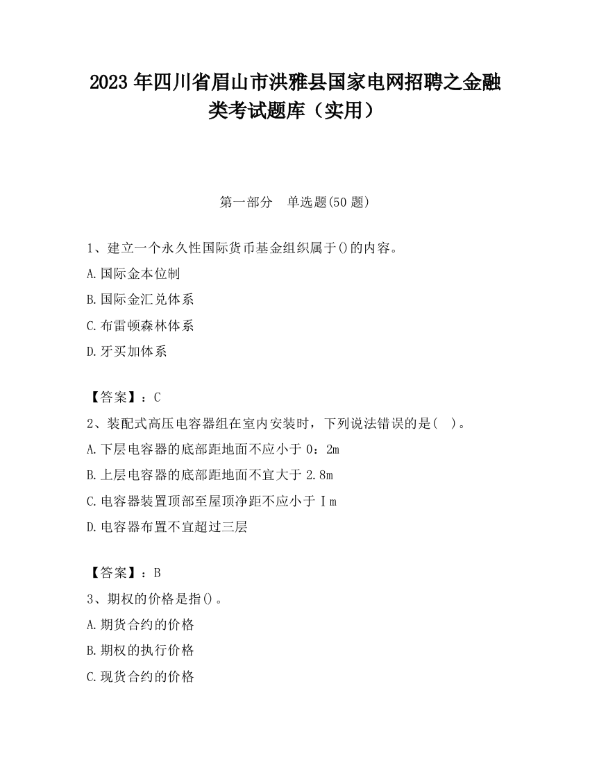 2023年四川省眉山市洪雅县国家电网招聘之金融类考试题库（实用）