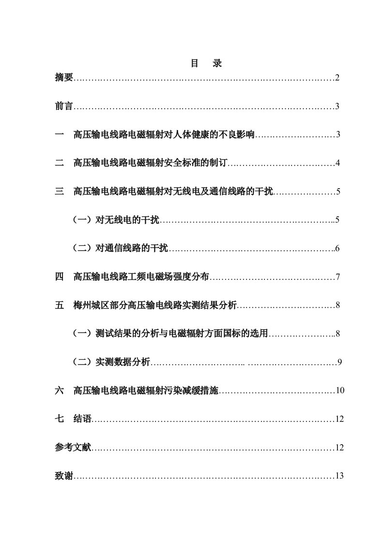 高压输电线路电磁辐射与防护