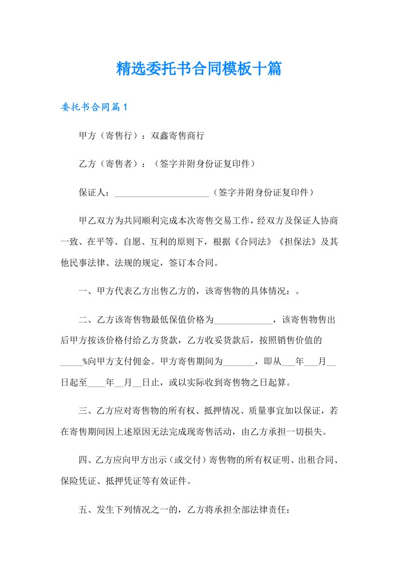 精选委托书合同模板十篇