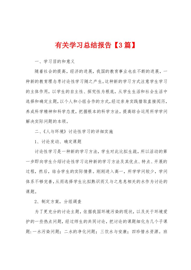 有关学习总结报告