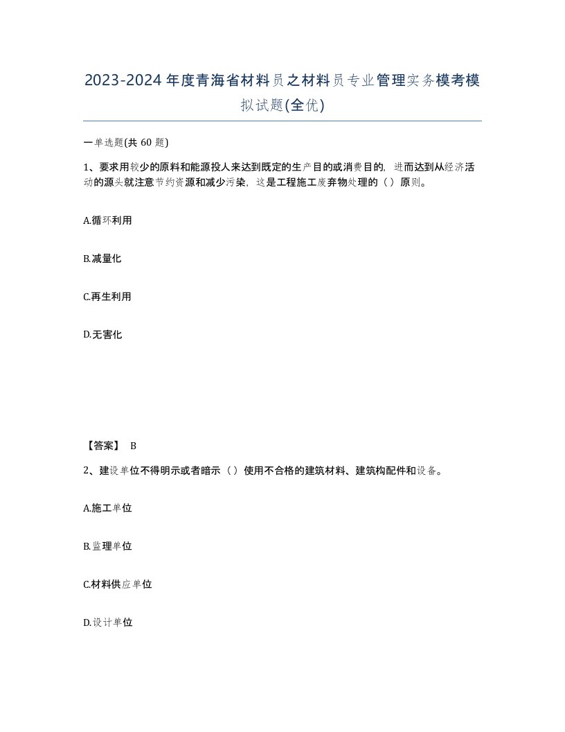 2023-2024年度青海省材料员之材料员专业管理实务模考模拟试题全优