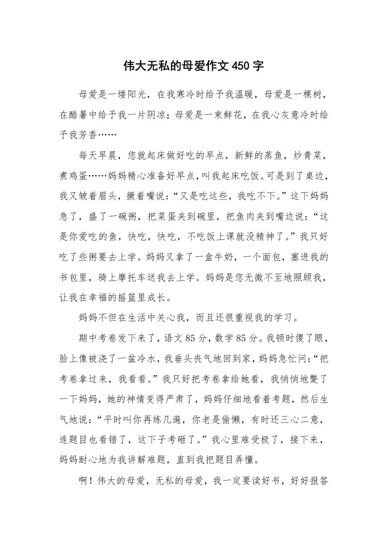 伟大无私的母爱作文450字