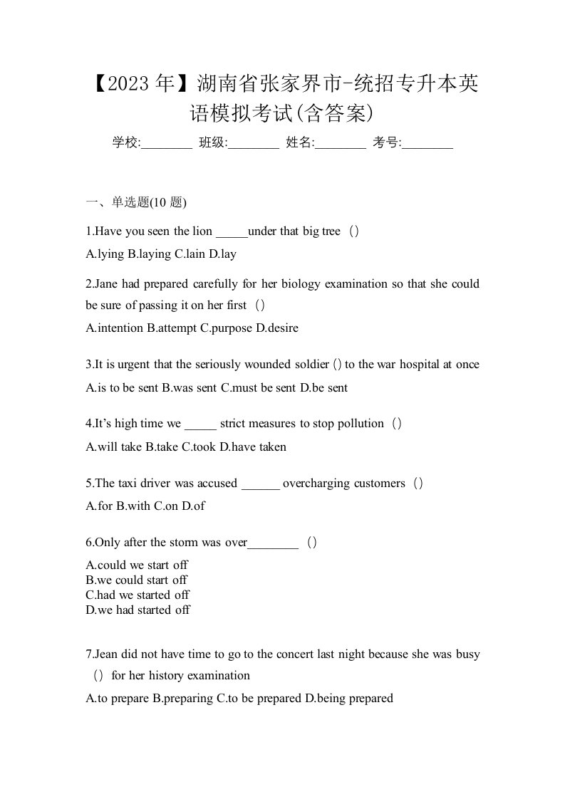 2023年湖南省张家界市-统招专升本英语模拟考试含答案