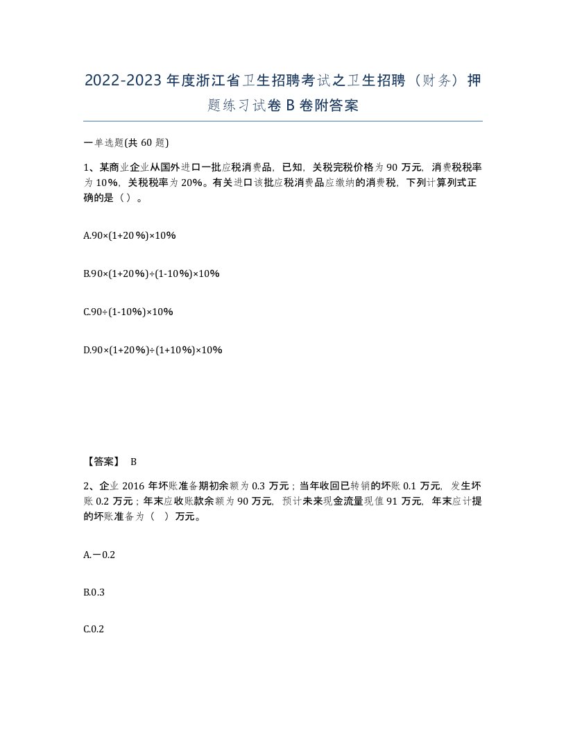 2022-2023年度浙江省卫生招聘考试之卫生招聘财务押题练习试卷B卷附答案