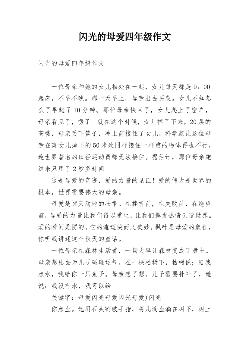 闪光的母爱四年级作文