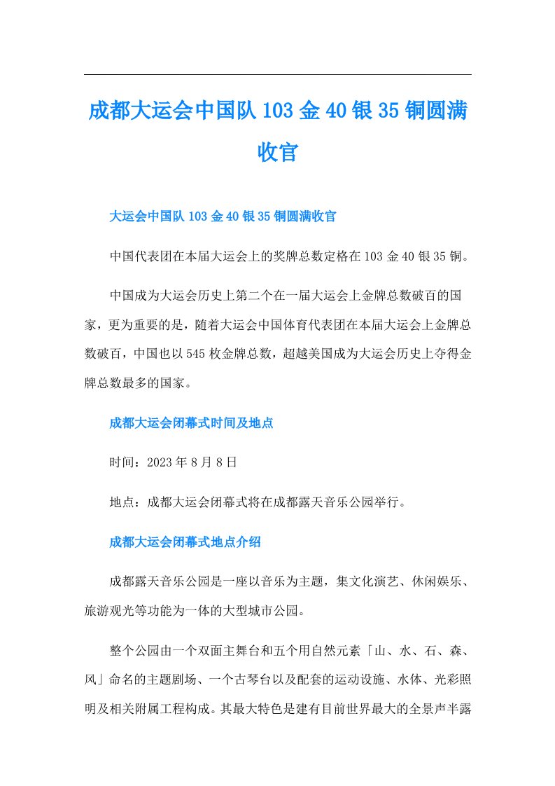 成都大运会中国队103金40银35铜圆满收官