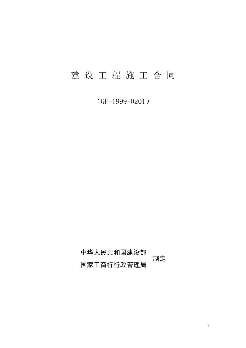 1999年版建设工程施工合同示范文本