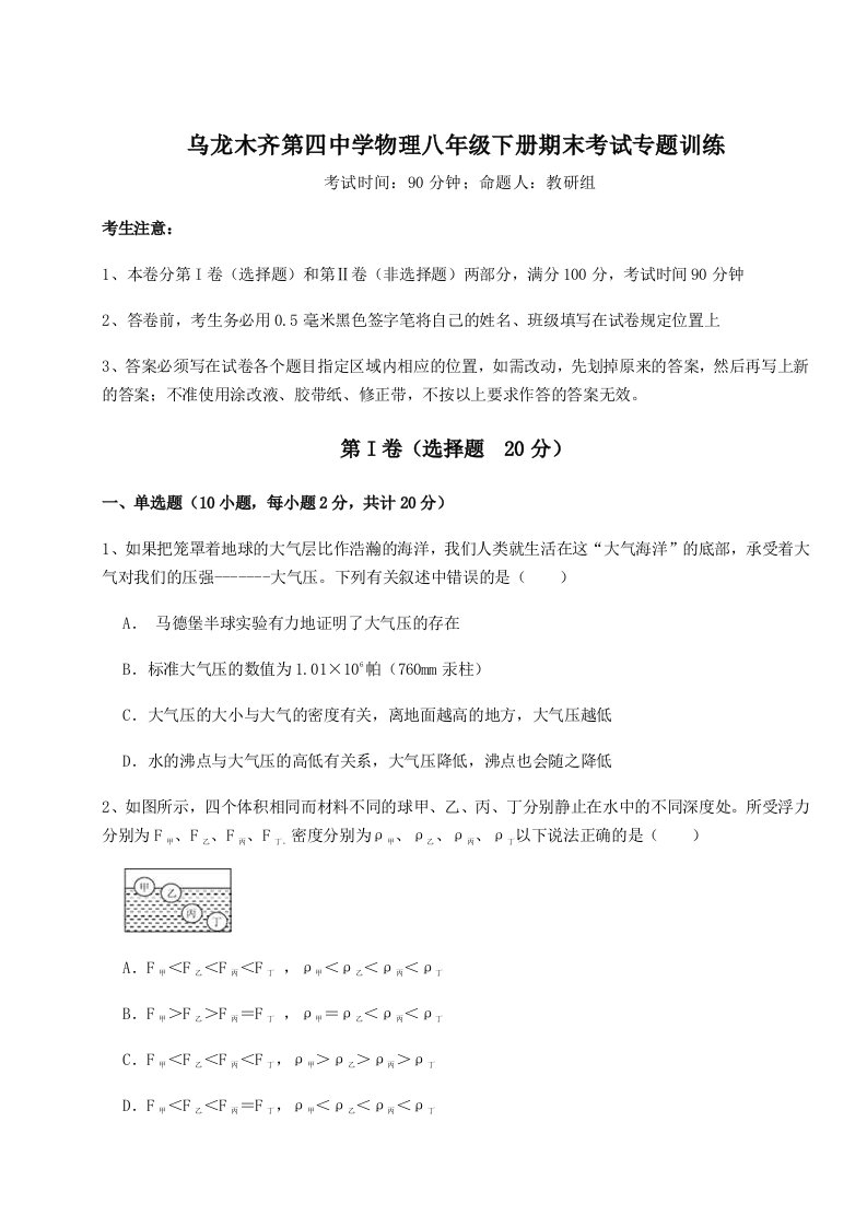 2023-2024学年度乌龙木齐第四中学物理八年级下册期末考试专题训练试卷（详解版）