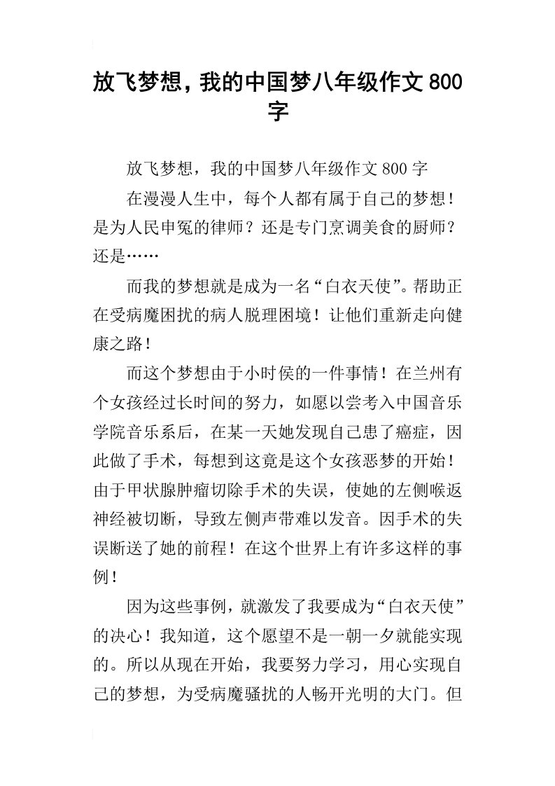 放飞梦想，我的中国梦八年级作文800字