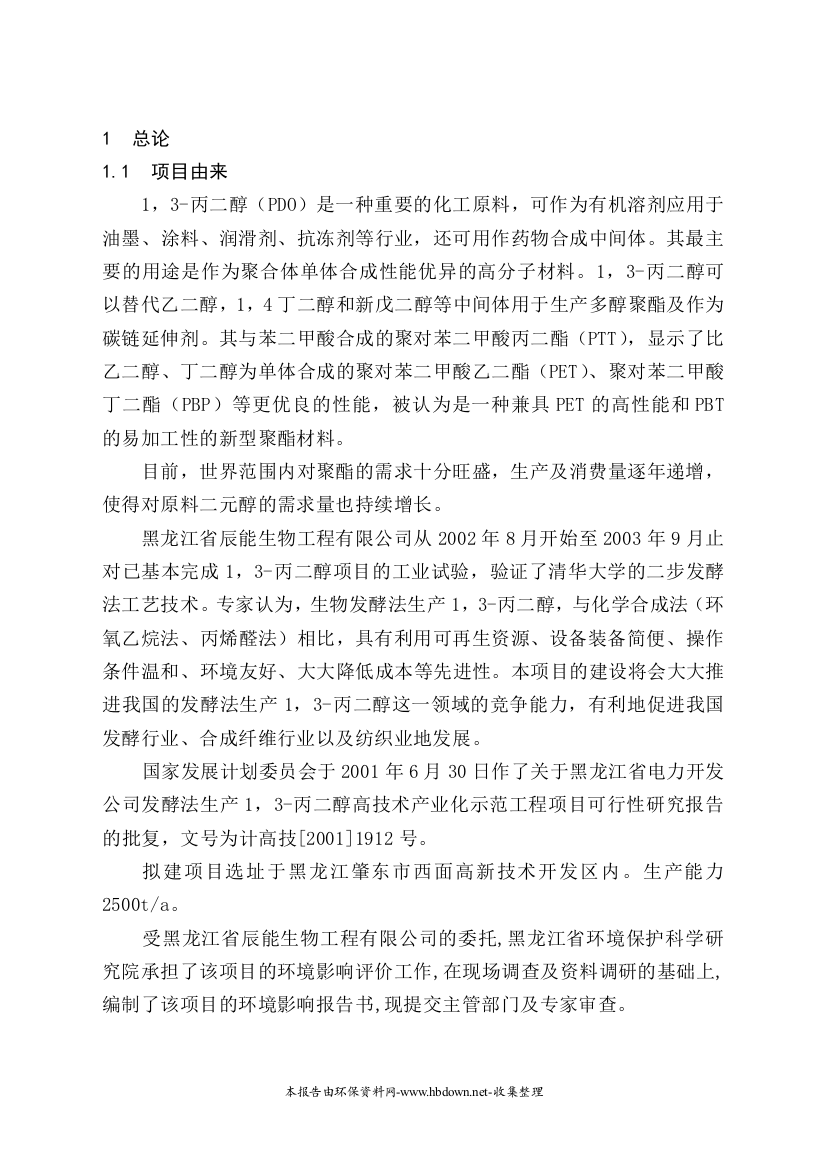 黑龙江省电力开发公司发酵法生产1-3-丙二醇高技术产业化示范工程项目可行性论证报告