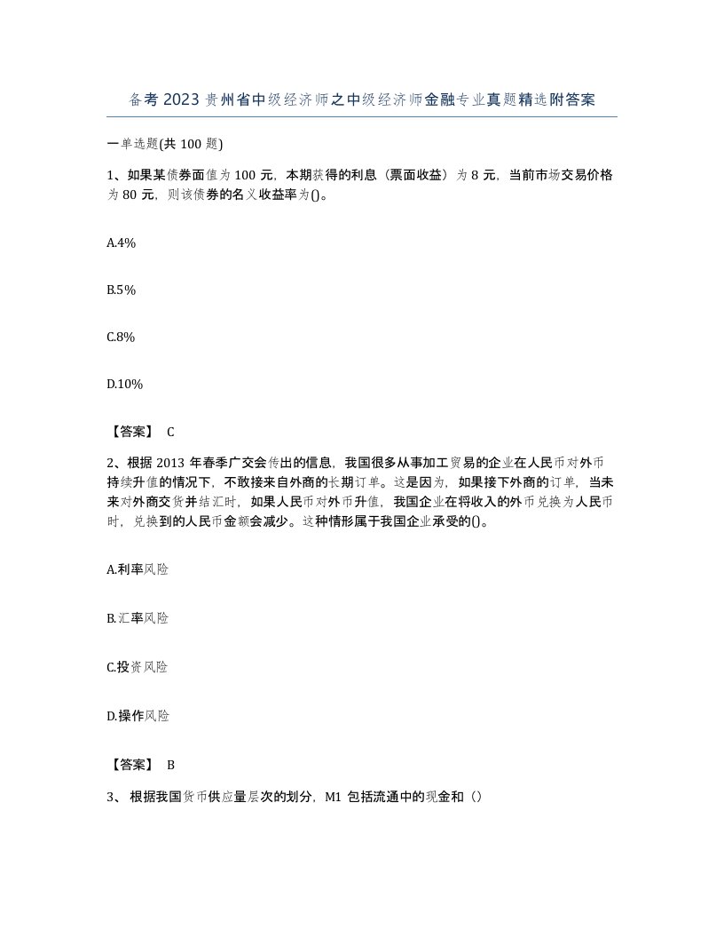 备考2023贵州省中级经济师之中级经济师金融专业真题附答案