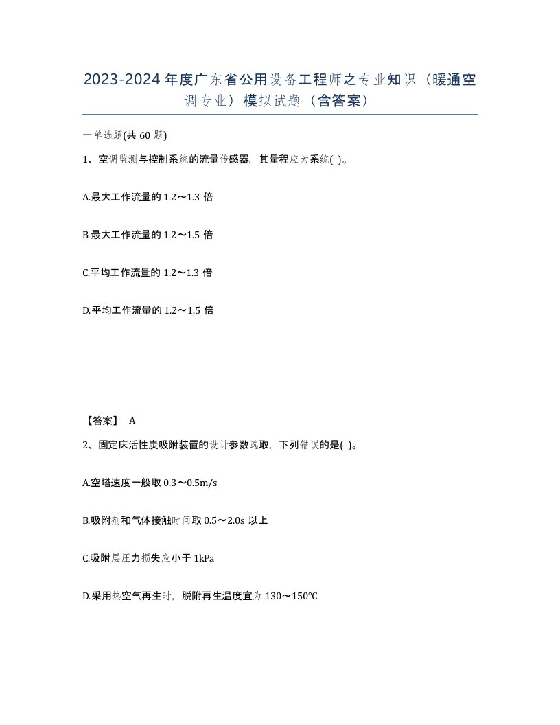 2023-2024年度广东省公用设备工程师之专业知识暖通空调专业模拟试题含答案