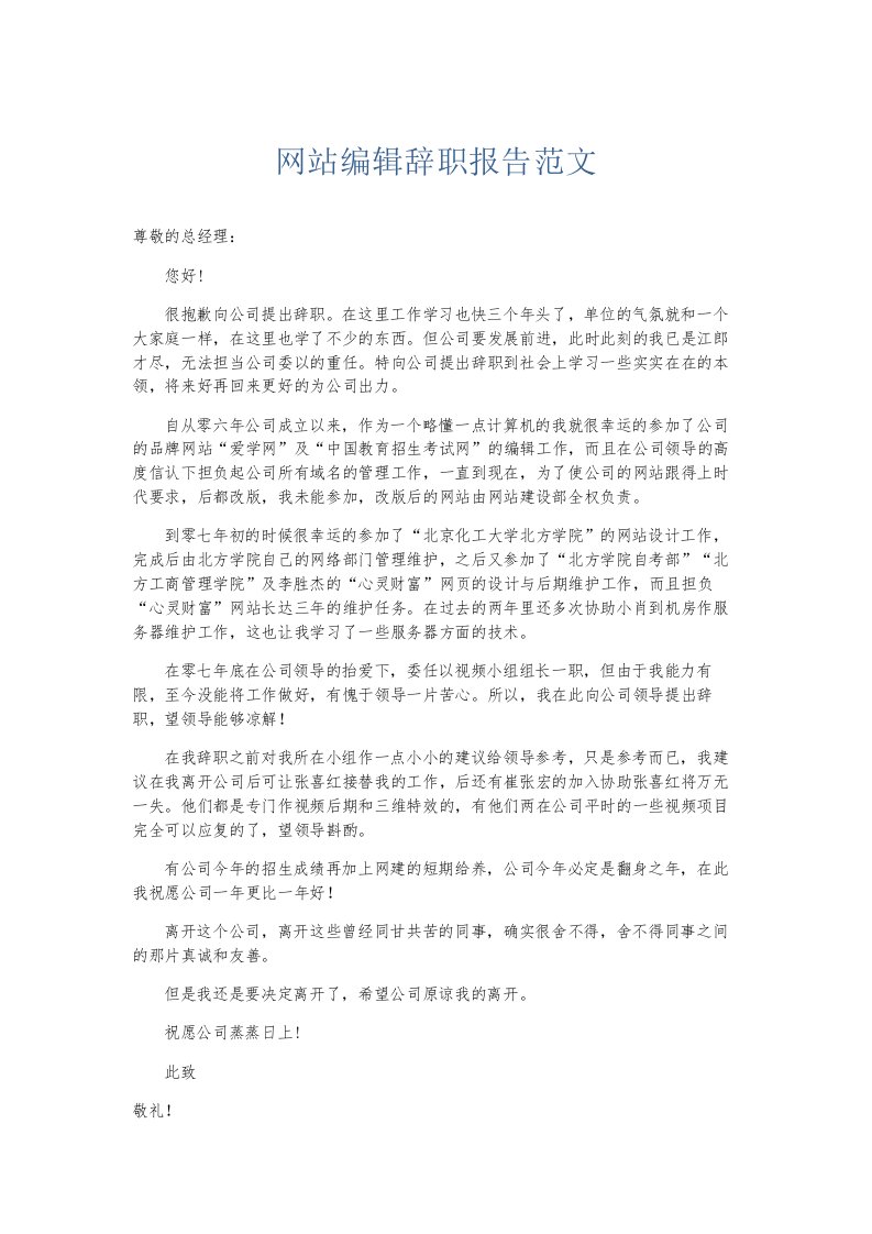 总结报告网站编辑辞职报告范文