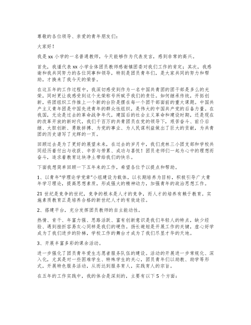 小学教师团代会发言稿