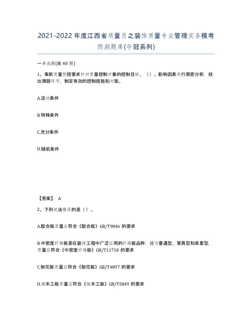 2021-2022年度江西省质量员之装饰质量专业管理实务模考预测题库夺冠系列