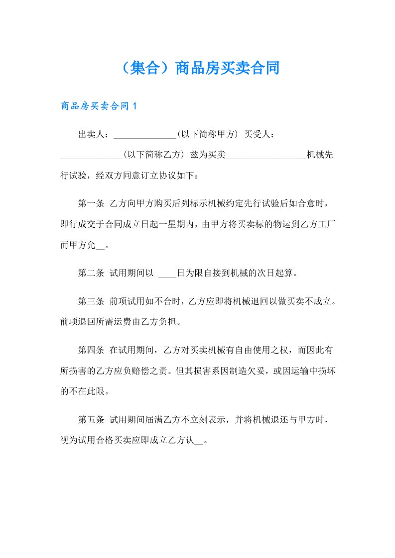 （集合）商品房买卖合同