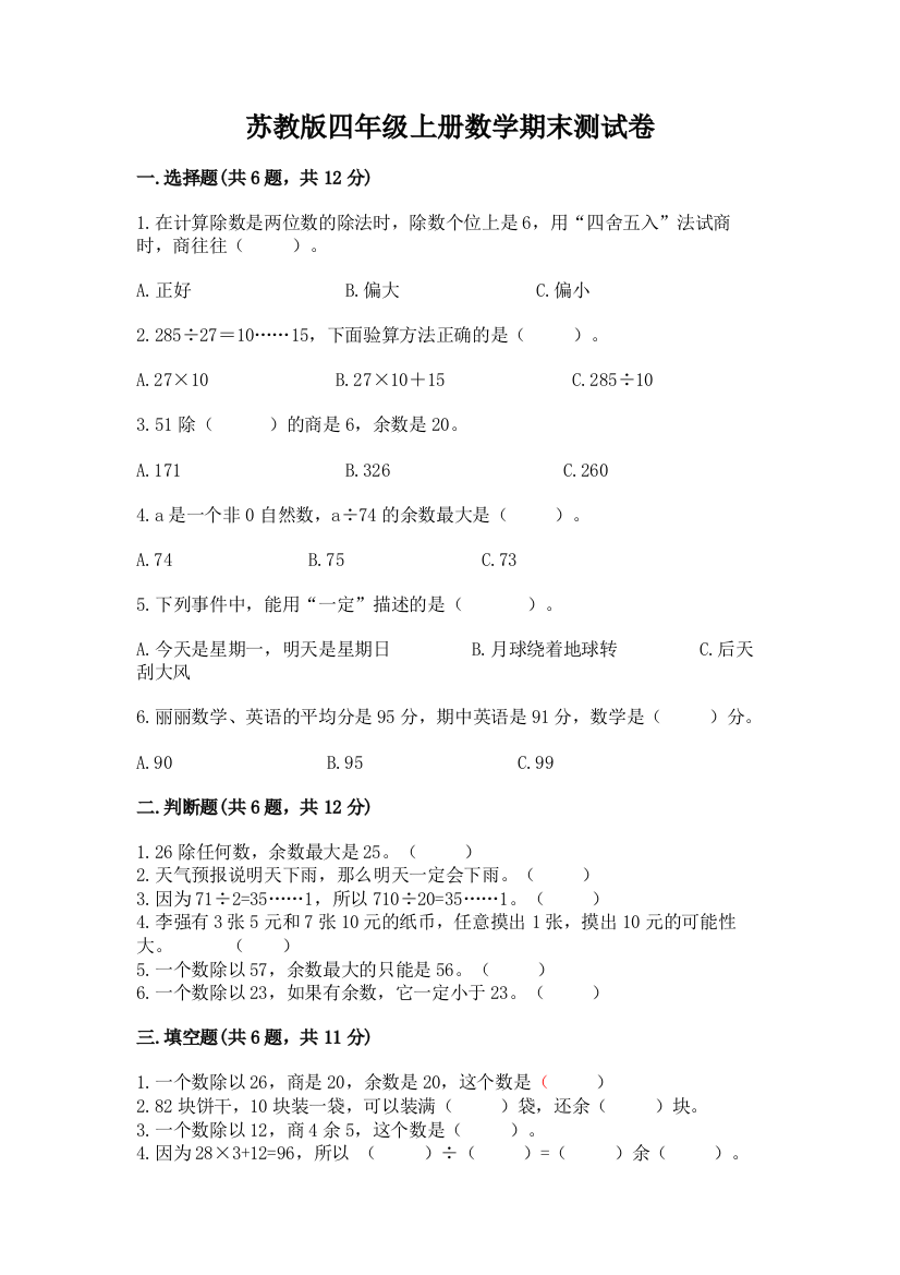 苏教版四年级上册数学期末测试卷附答案【满分必刷】