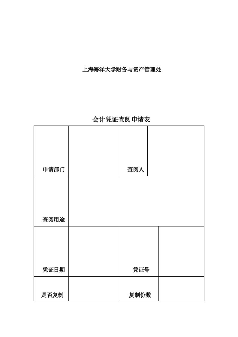 会计凭证查阅申请表