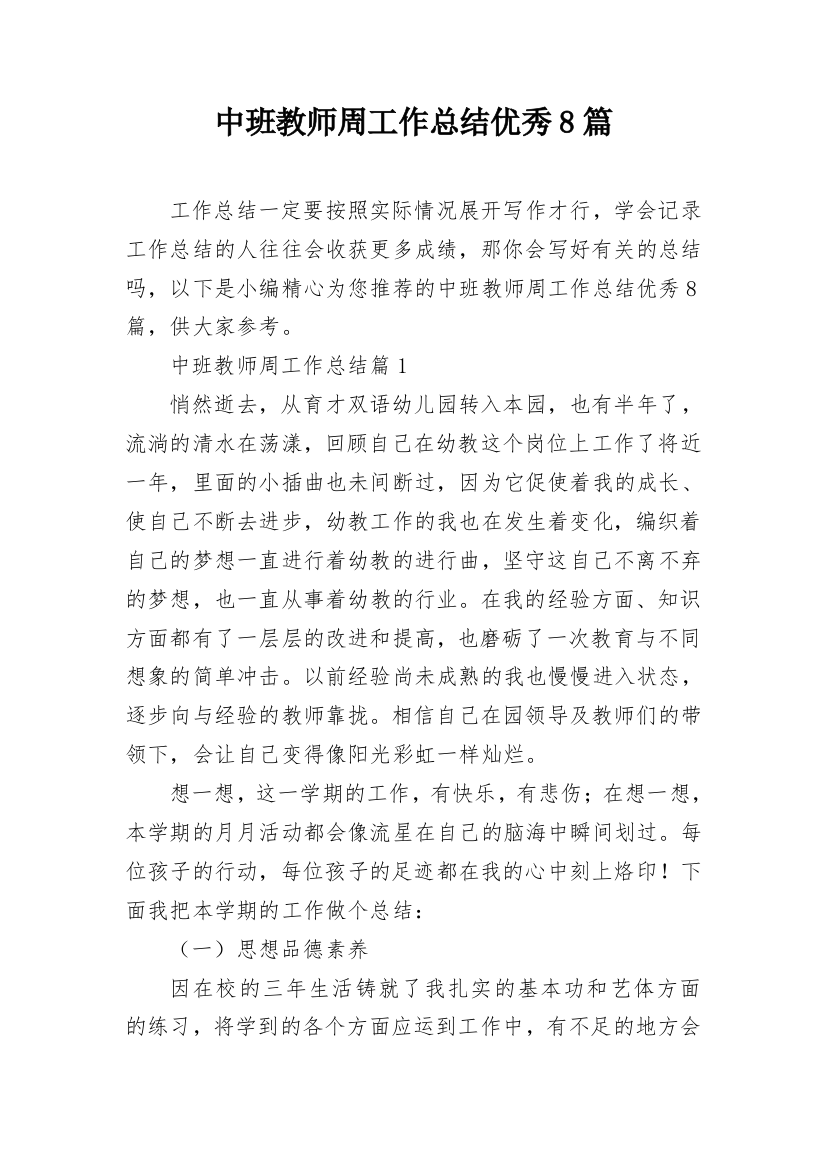 中班教师周工作总结优秀8篇