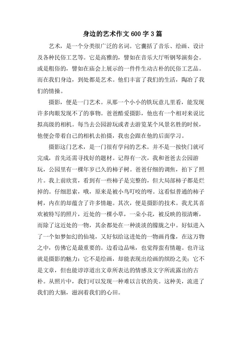 身边的艺术作文600字3篇