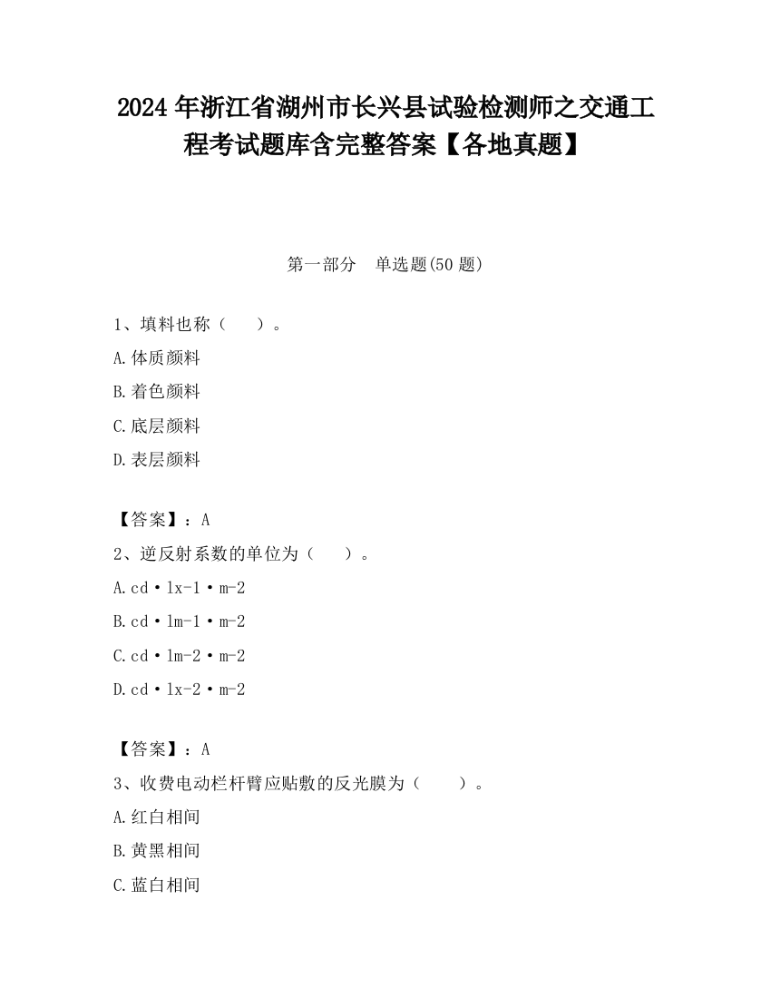 2024年浙江省湖州市长兴县试验检测师之交通工程考试题库含完整答案【各地真题】