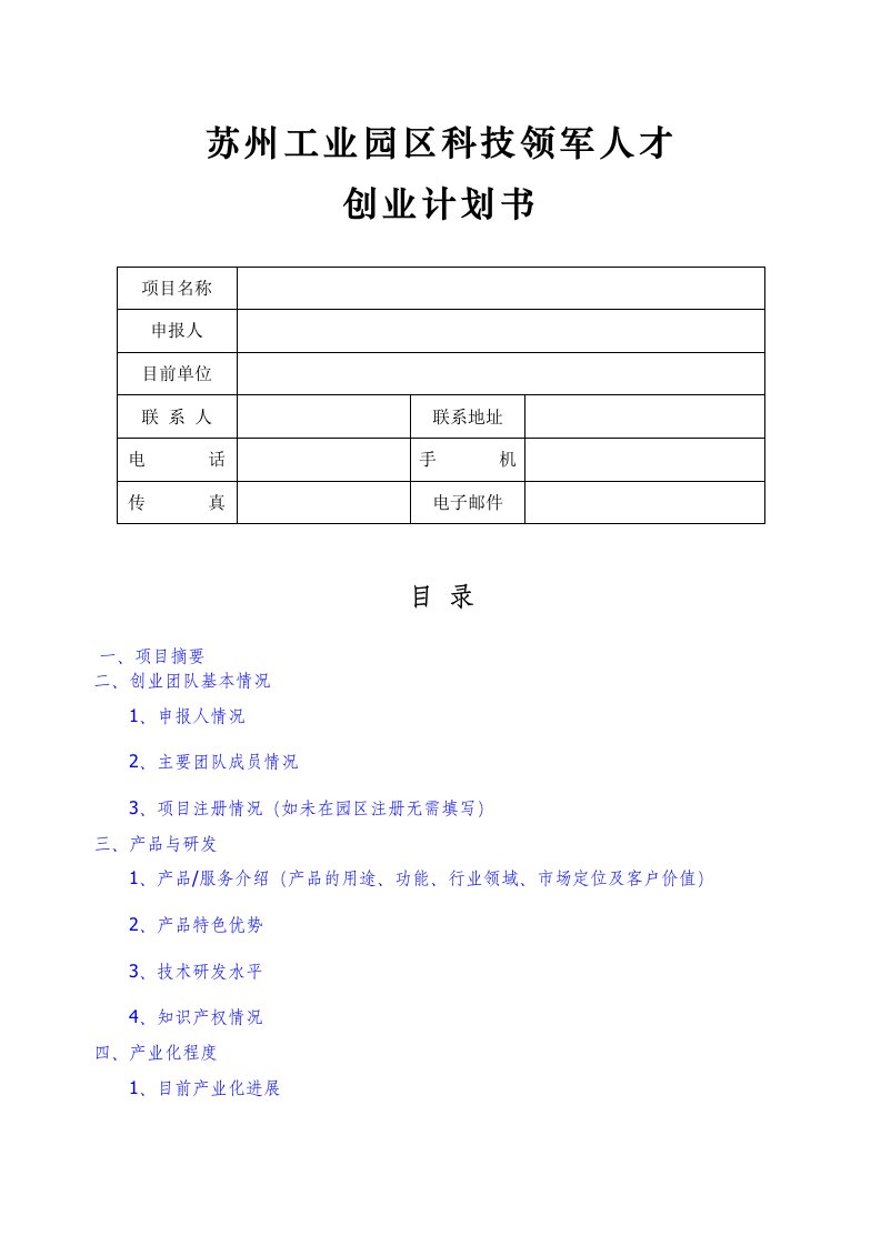 苏州工业园区科技领军人才创业计划书