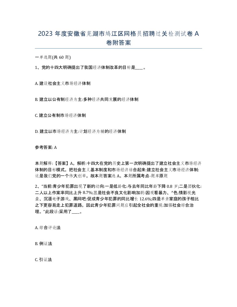 2023年度安徽省芜湖市鸠江区网格员招聘过关检测试卷A卷附答案