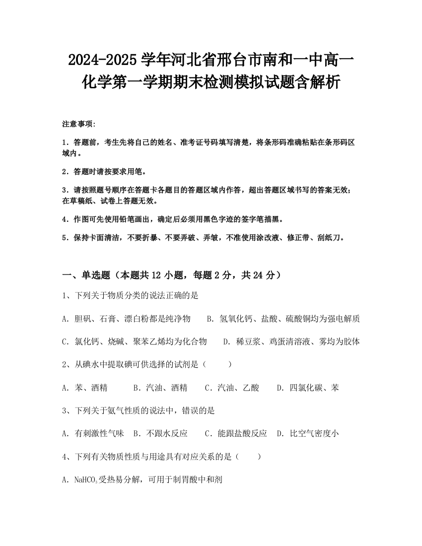 2024-2025学年河北省邢台市南和一中高一化学第一学期期末检测模拟试题含解析