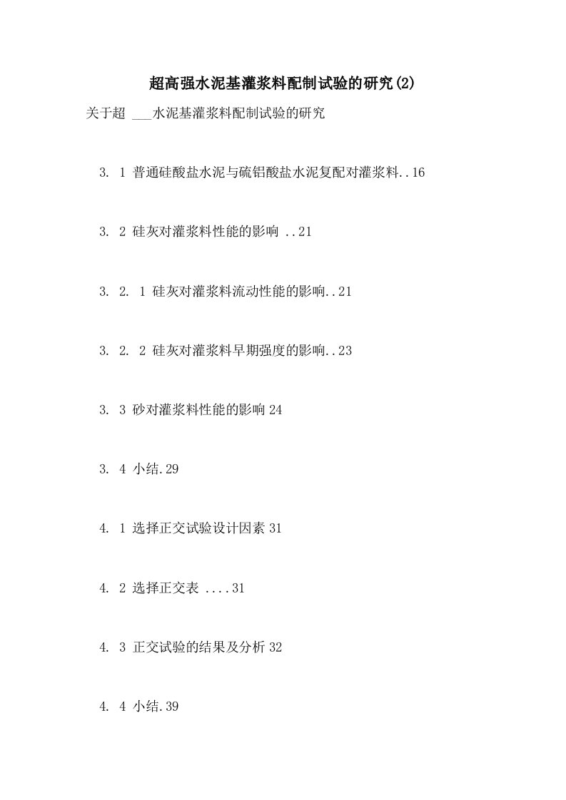 2021年超高强水泥基灌浆料配制试验的研究(2)