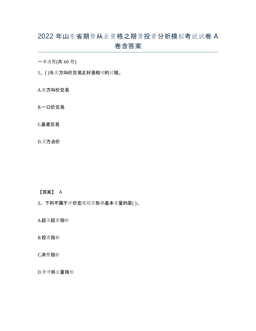 2022年山东省期货从业资格之期货投资分析模拟考试试卷A卷含答案