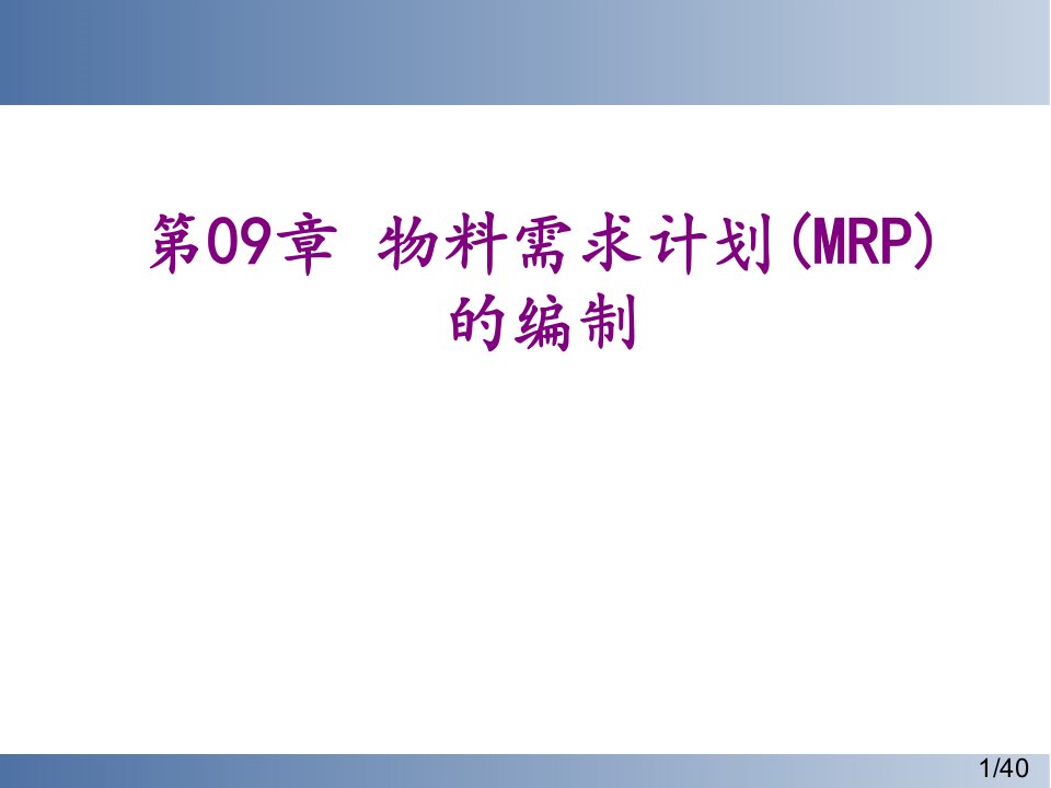 第章物料需求计划MRP的编制经典课件